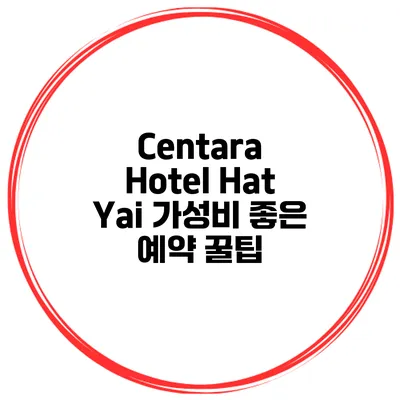 Centara Hotel Hat Yai 가성비 좋은 예약 꿀팁