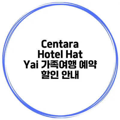 Centara Hotel Hat Yai 가족여행 예약 할인 안내