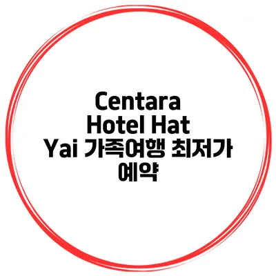 Centara Hotel Hat Yai 가족여행 최저가 예약