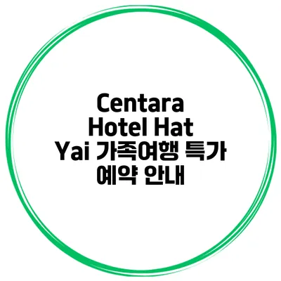 Centara Hotel Hat Yai 가족여행 특가 예약 안내