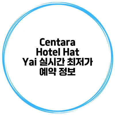 Centara Hotel Hat Yai 실시간 최저가 예약 정보