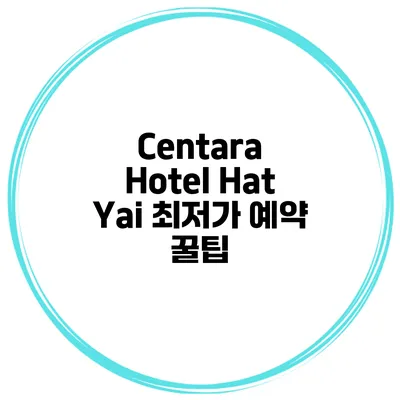 Centara Hotel Hat Yai 최저가 예약 꿀팁