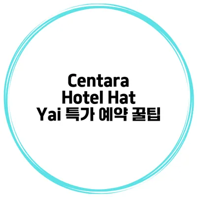 Centara Hotel Hat Yai 특가 예약 꿀팁