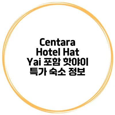 Centara Hotel Hat Yai 포함 핫야이 특가 숙소 정보