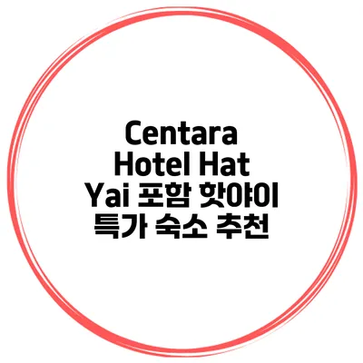 Centara Hotel Hat Yai 포함 핫야이 특가 숙소 추천