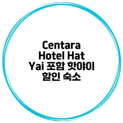 Centara Hotel Hat Yai 포함 핫야이 할인 숙소