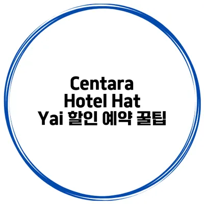 Centara Hotel Hat Yai 할인 예약 꿀팁