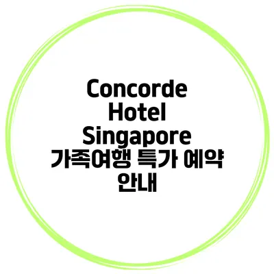 Concorde Hotel Singapore 가족여행 특가 예약 안내