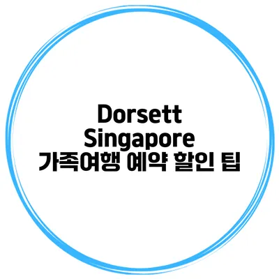 Dorsett Singapore 가족여행 예약 할인 팁