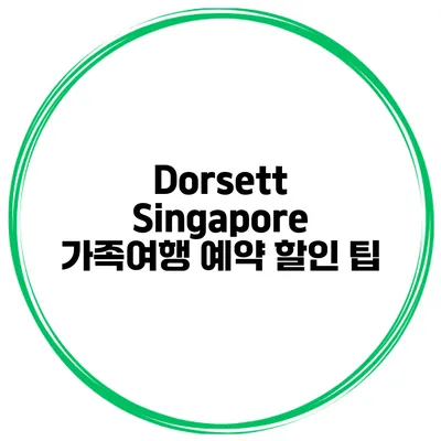 Dorsett Singapore 가족여행 예약 할인 팁