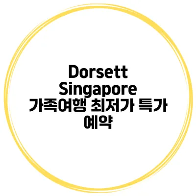 Dorsett Singapore 가족여행 최저가 특가 예약