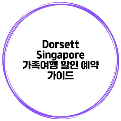 Dorsett Singapore 가족여행 할인 예약 가이드