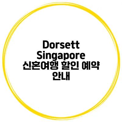 Dorsett Singapore 신혼여행 할인 예약 안내