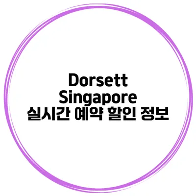 Dorsett Singapore 실시간 예약 할인 정보