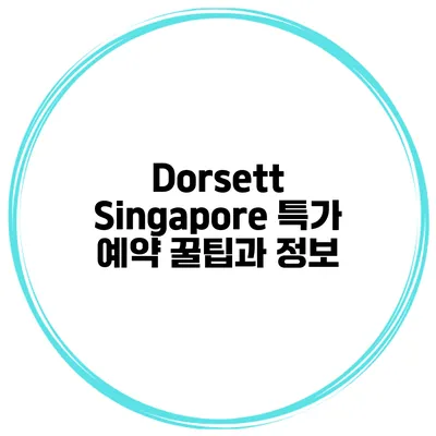 Dorsett Singapore 특가 예약 꿀팁과 정보