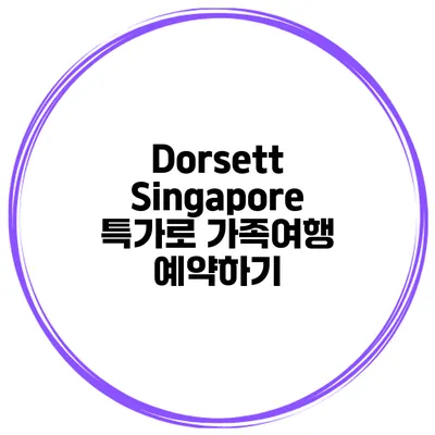 Dorsett Singapore 특가로 가족여행 예약하기