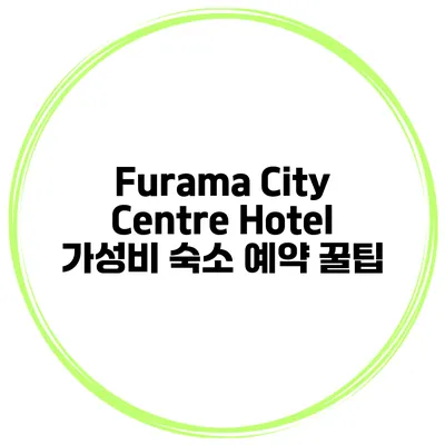 Furama City Centre Hotel 가성비 숙소 예약 꿀팁