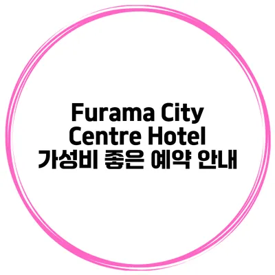 Furama City Centre Hotel 가성비 좋은 예약 안내