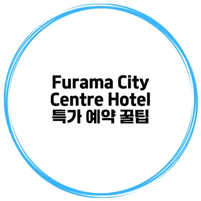 Furama City Centre Hotel 특가 예약 꿀팁