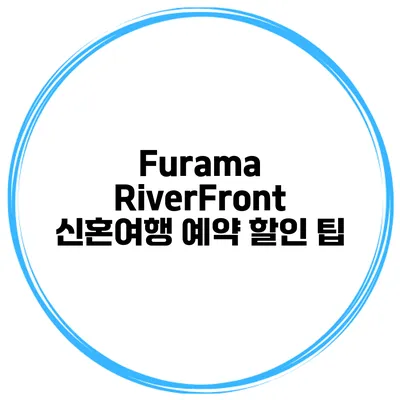 Furama RiverFront 신혼여행 예약 할인 팁