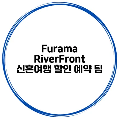 Furama RiverFront 신혼여행 할인 예약 팁