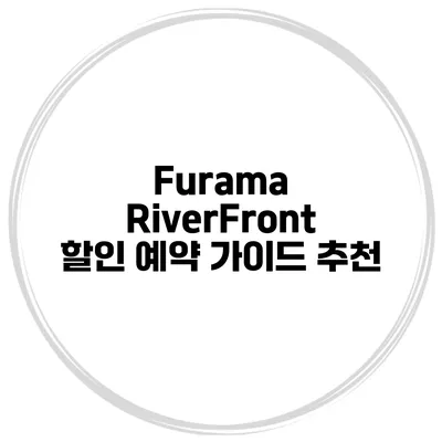 Furama RiverFront 할인 예약 가이드 추천