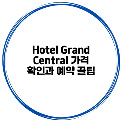 Hotel Grand Central 가격 확인과 예약 꿀팁