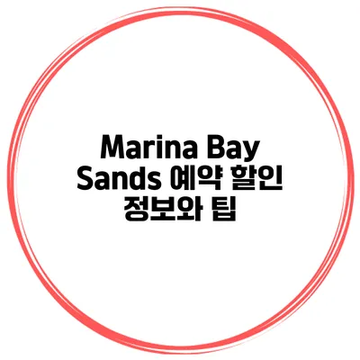 Marina Bay Sands 예약 할인 정보와 팁