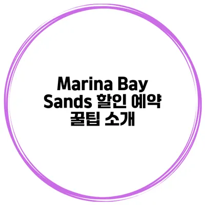 Marina Bay Sands 할인 예약 꿀팁 소개
