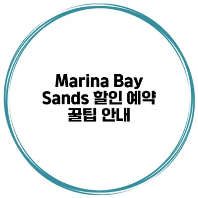 Marina Bay Sands 할인 예약 꿀팁 안내