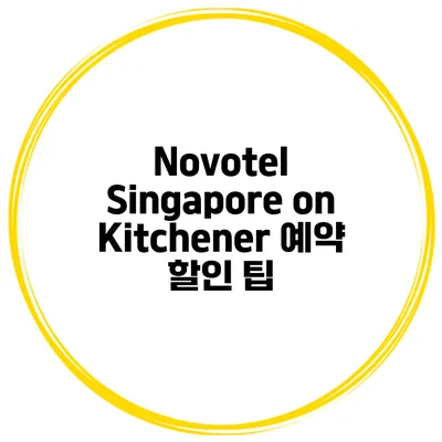 Novotel Singapore on Kitchener 예약 할인 팁