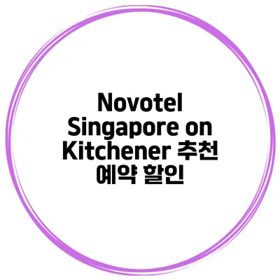 Novotel Singapore on Kitchener 추천 예약 할인