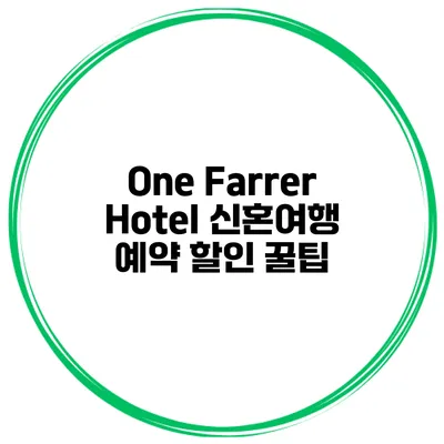 One Farrer Hotel 신혼여행 예약 할인 꿀팁