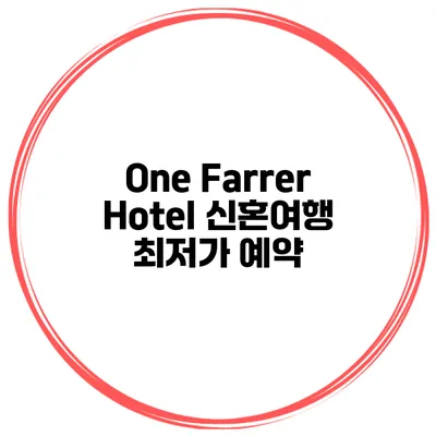 One Farrer Hotel 신혼여행 최저가 예약