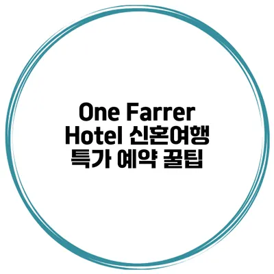 One Farrer Hotel 신혼여행 특가 예약 꿀팁