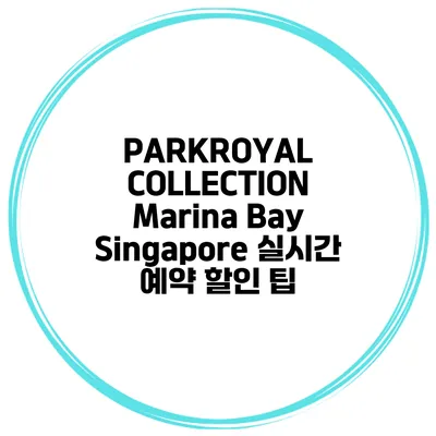 PARKROYAL COLLECTION Marina Bay Singapore 실시간 예약 할인 팁