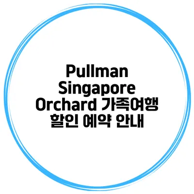 Pullman Singapore Orchard 가족여행 할인 예약 안내