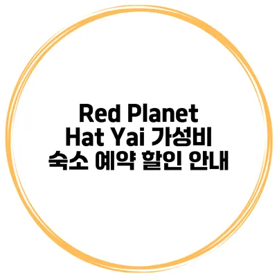 Red Planet Hat Yai 가성비 숙소 예약 할인 안내