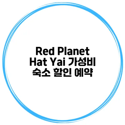 Red Planet Hat Yai 가성비 숙소 할인 예약
