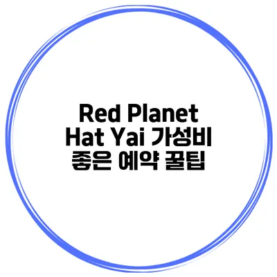 Red Planet Hat Yai 가성비 좋은 예약 꿀팁
