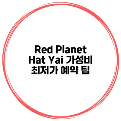 Red Planet Hat Yai 가성비 최저가 예약 팁