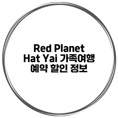 Red Planet Hat Yai 가족여행 예약 할인 정보