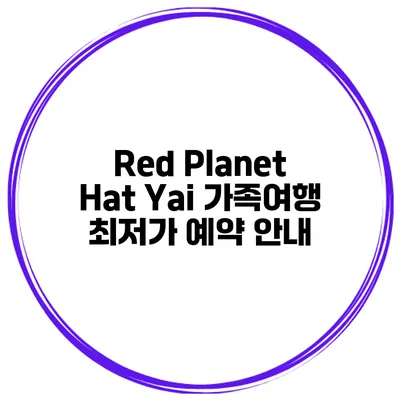 Red Planet Hat Yai 가족여행 최저가 예약 안내