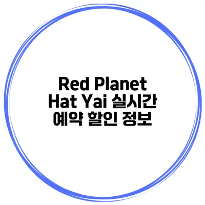 Red Planet Hat Yai 실시간 예약 할인 정보