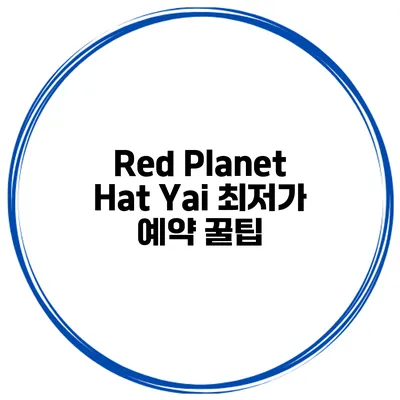 Red Planet Hat Yai 최저가 예약 꿀팁