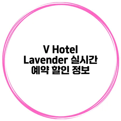 V Hotel Lavender 실시간 예약 할인 정보