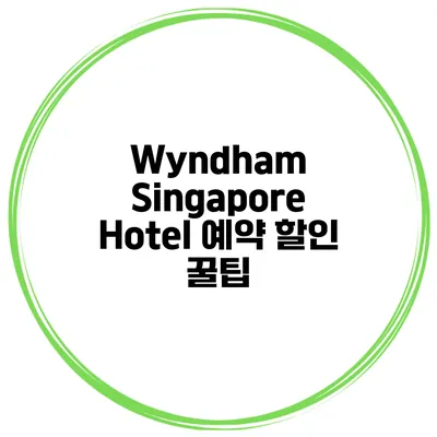 Wyndham Singapore Hotel 예약 할인 꿀팁