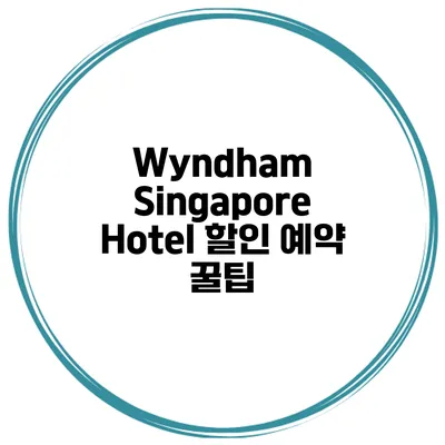 Wyndham Singapore Hotel 할인 예약 꿀팁