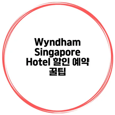 Wyndham Singapore Hotel 할인 예약 꿀팁