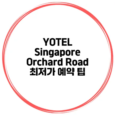 YOTEL Singapore Orchard Road 최저가 예약 팁